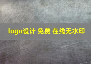 logo设计 免费 在线无水印